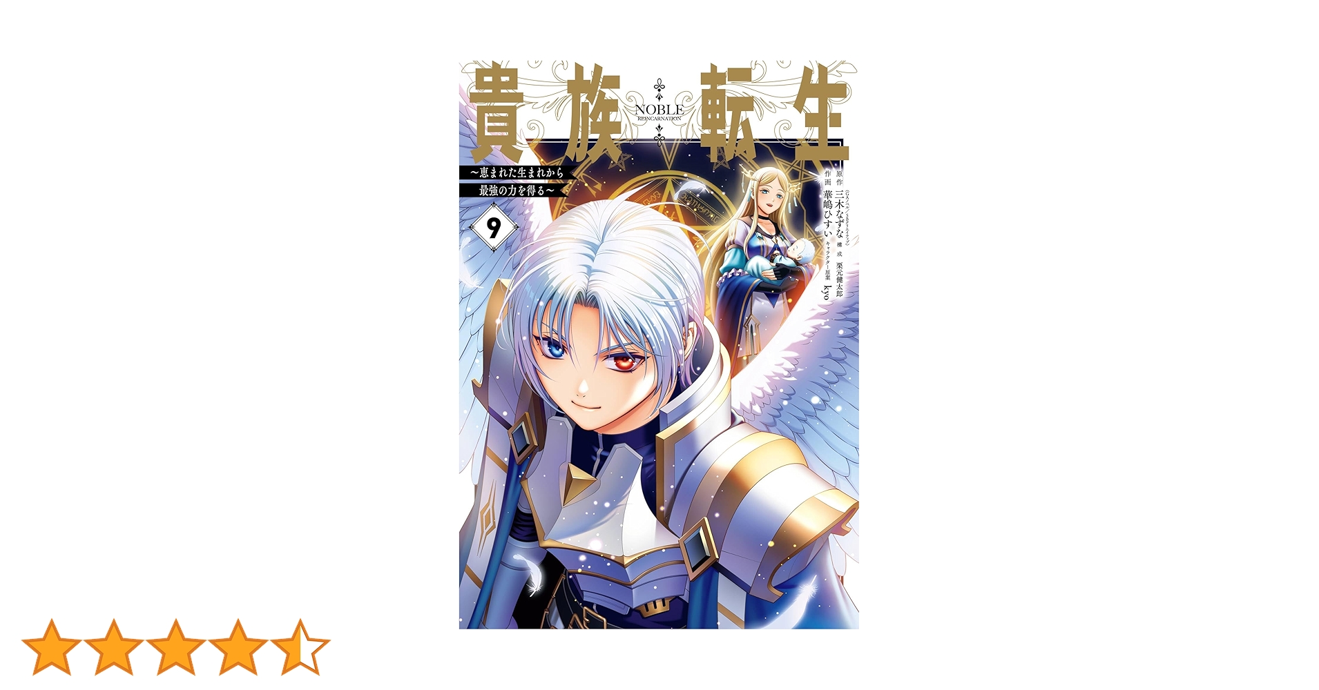 貴族転生 　1〜9巻 Amazon.co.jp: 貴族転生9 ～恵まれた生まれから最強の力を得る